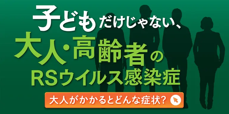 子どもだけじゃない、大人・高齢者のRSウイルス感染症