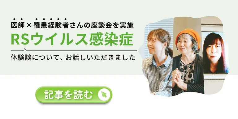 医師と罹患経験者さんの座談会記事を読む